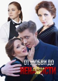 Постер Сериала От любви до ненависти (2021)