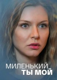 Постер Сериала МиленьЌий ты мой (2021)