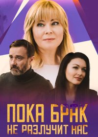 Постер Сериала Пока брак не разлучит нас (2024)