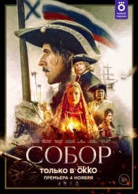 Постер Сериала Собор (2021)