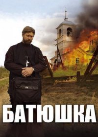 Постер Сериала Батюшка (2011)