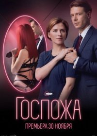 Постер Сериала Госпожа (2023)