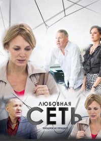 Постер Сериала Любовная сеть (2021)