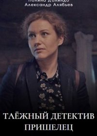 Постер Сериала Таежный детектив 5 сезон Пришелец (2024)