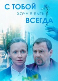 Постер Сериала С тобой хочу я быть всегда (2020)