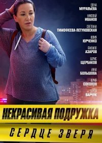 Постер Сериала Некрасивая подружка 8 Сердце зверя (2022)