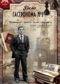 Постер Сериала Дело гастронома 1 (2011)