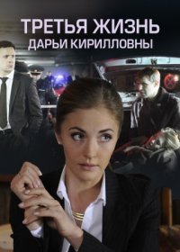 Постер Сериала Третья жизнь Дарьи Кирилловны (2017)