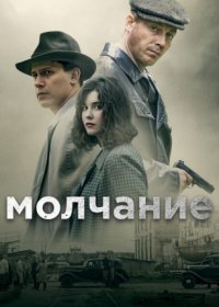 Постер Сериала Молчание (2022)