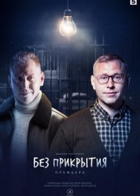 Постер Сериала Без прикрытия (2023)