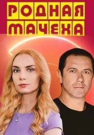 Постер Сериала Родная мачеха (2021)