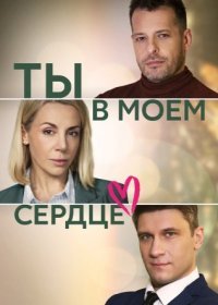 Постер Сериала Ты в моём сердце (2023)