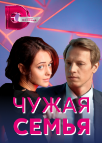 Постер Сериала Чужая семья (2021)