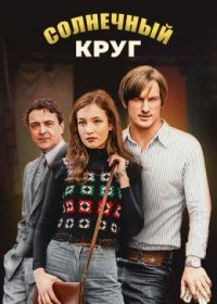 Постер Сериала Солнечный круг (2021)