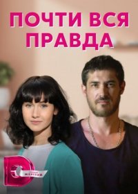 Постер Сериала Почти вся правда (2022)