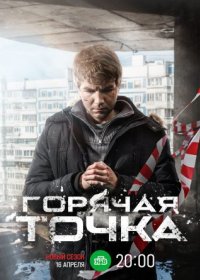 Постер Сериала Горячая точка 3 сезон (2024)