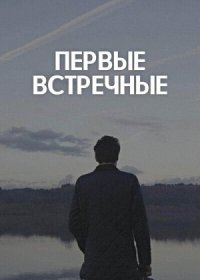 Постер Сериала Первые встречные (2022)