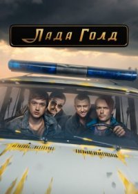 Постер Сериала Лада Голд (2023)