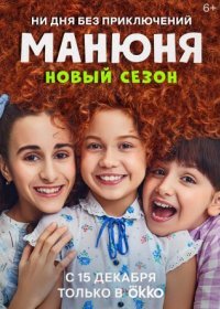 Постер Сериала Манюня 2 сезон (2022)