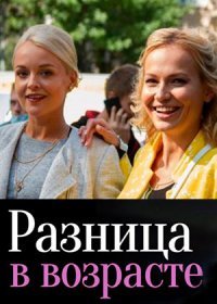 Постер Сериала Разница в возрасте (2021)