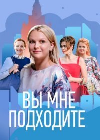 Постер Сериала Вы мне поꚁходите (2022)