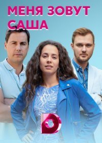 Постер Сериала Меня зовут Саша (2022)