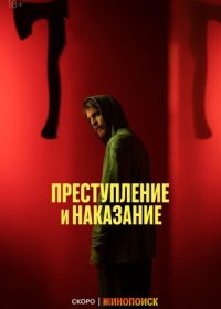 Постер Сериала Преступление и наказание (2024)