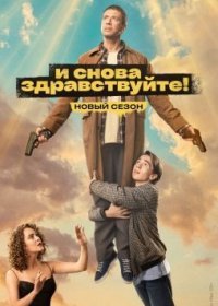 Постер Сериала И снова здравствуйте 2 сезон (2023)