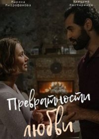 Постер Сериала Превратности любви (2023)