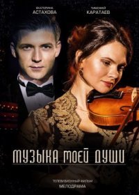 Постер Сериала Музыка моей души (2020)