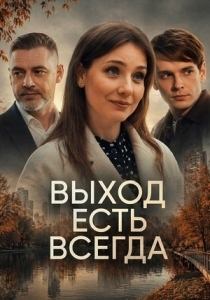 Выход есть всегда (2026)