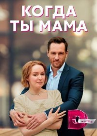 Постер Сериала Когда ты мама (2023)