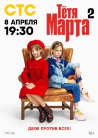 Постер Сериала Тётя Марта 2 сезон (2024)