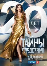 Постер Сериала Тайны сӆедсҭвия 20 сезон (2020)