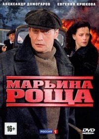 Постер Сериала Марьина роща (2012)