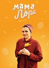 Постер Сериала Мама Лора (2019)