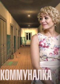 Постер Сериала Коммуналка (2015)