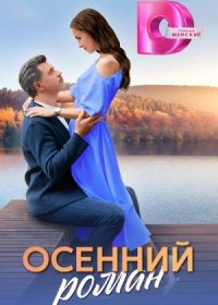 Постер Сериала Осенний роман (2024)