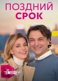 Постер Сериала Поздний срок (2022)