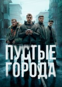 Постер Сериала Пустые города (2024)