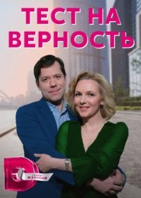 Постер Сериала Тест на верность (2023)