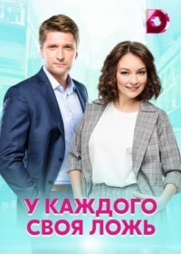 Постер Сериала У каждого своя ложь (2021)