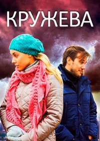 Постер Сериала Кружева (2014)