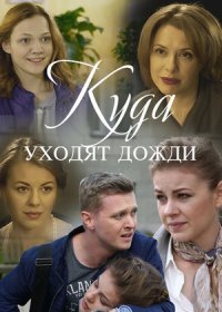 Постер Сериала Куда уходят дожди (2016)