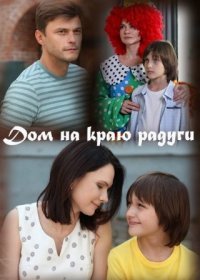 Постер Сериала Дом на краю радуги (2023)