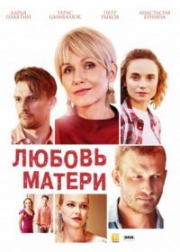 Постер Сериала Любовь матери (2021)