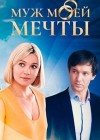 Постер Сериала Муж моей мечты (2024)