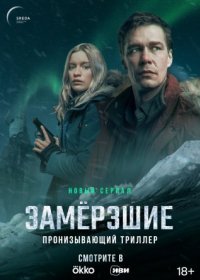 Постер Сериала Замерзшие (2022)