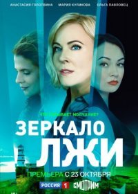 Постер Сериала Зеркало лжи (2023)