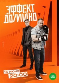 Постер Сериала Эффект домино (2023)